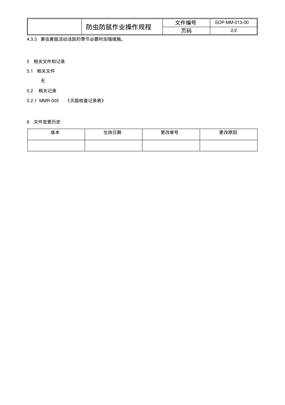 防虫防鼠作业操作规程.pdf_第2页