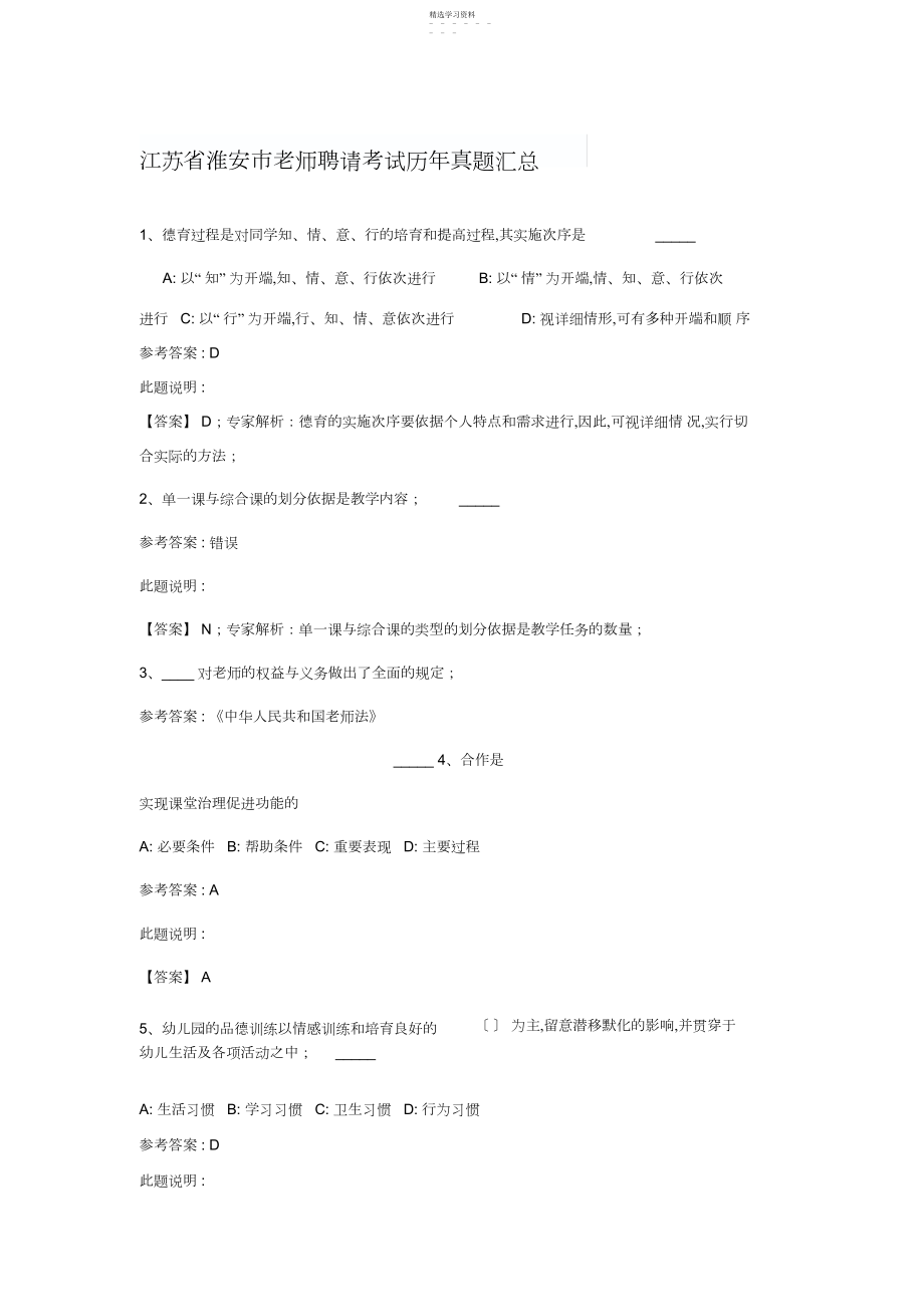 2022年江苏省淮安市教师招聘考试历年真题汇总.docx_第1页