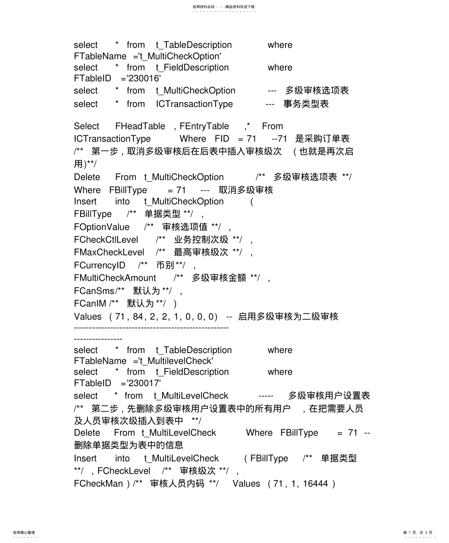 2022年2022年金蝶K多级审核数据库操作语句 .pdf_第1页