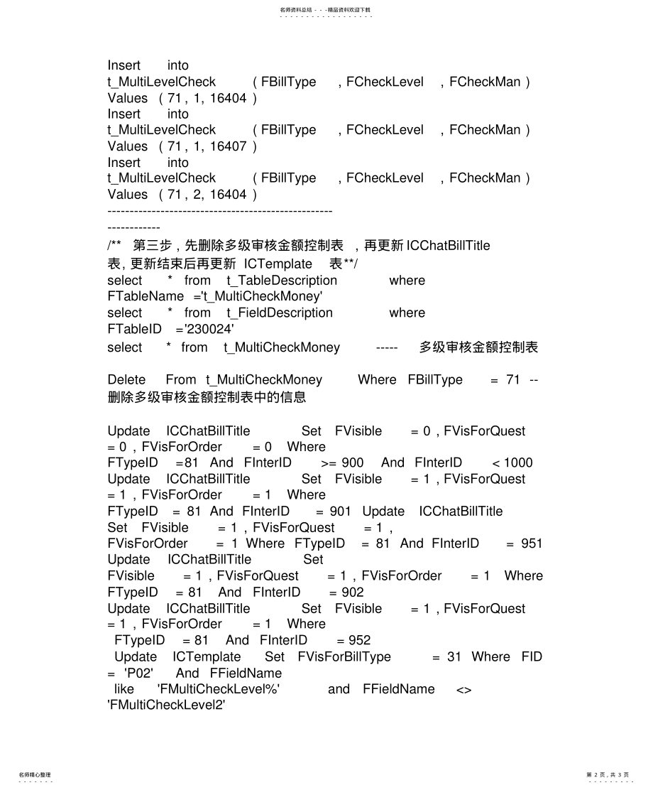 2022年2022年金蝶K多级审核数据库操作语句 .pdf_第2页