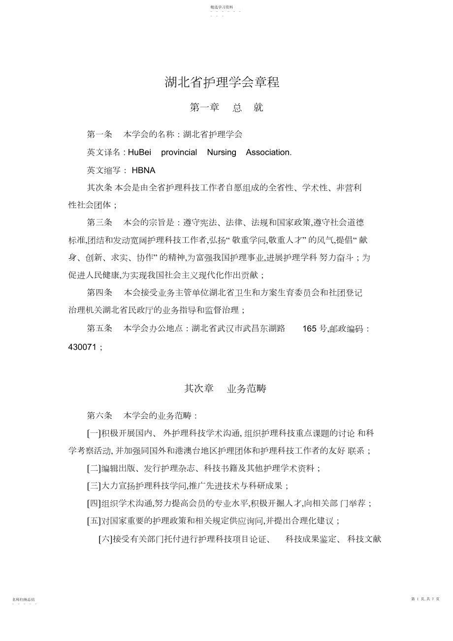 2022年湖北省护理学会章程.docx_第1页