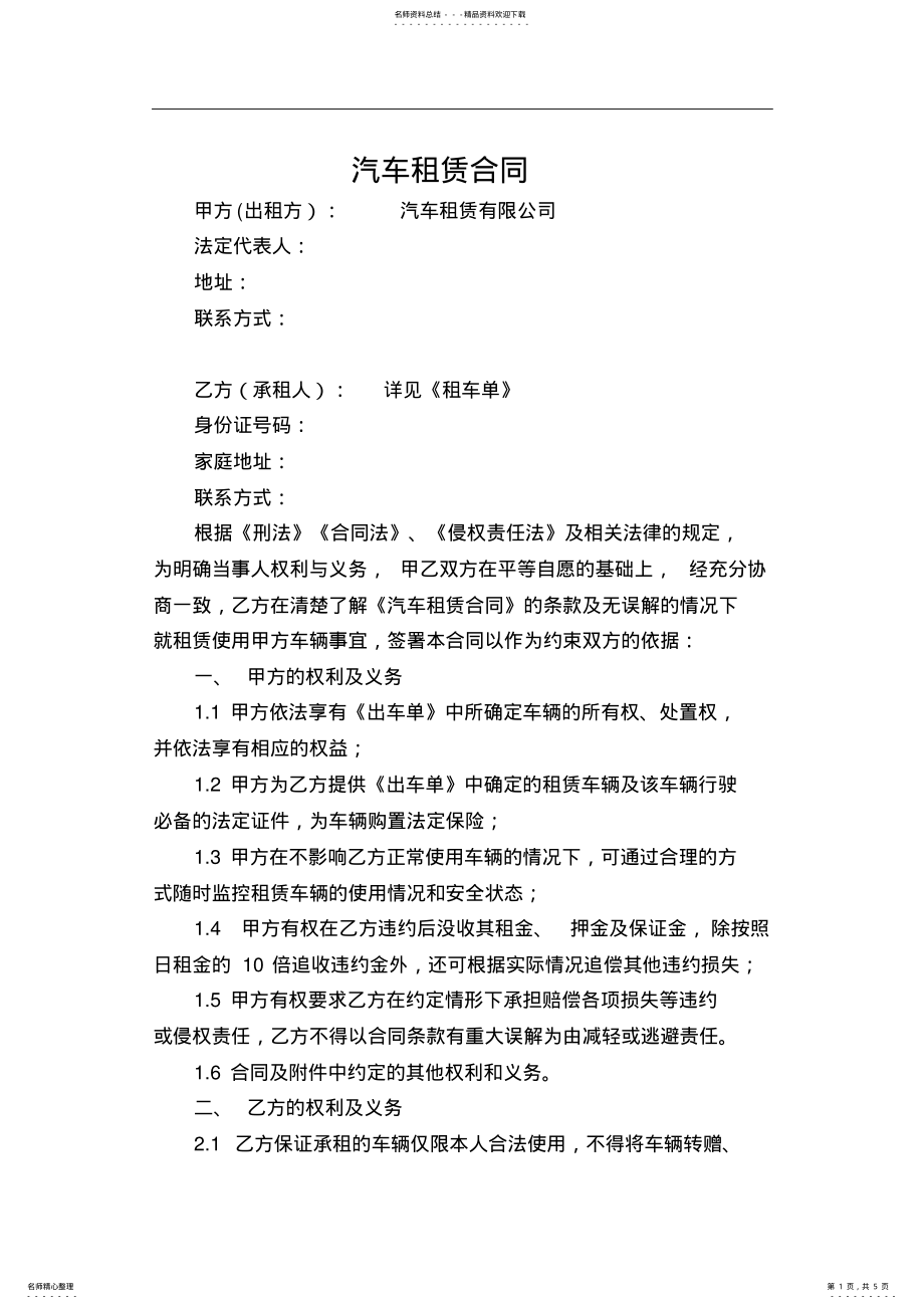 2022年汽车租赁有限公司汽车租赁合同 .pdf_第1页