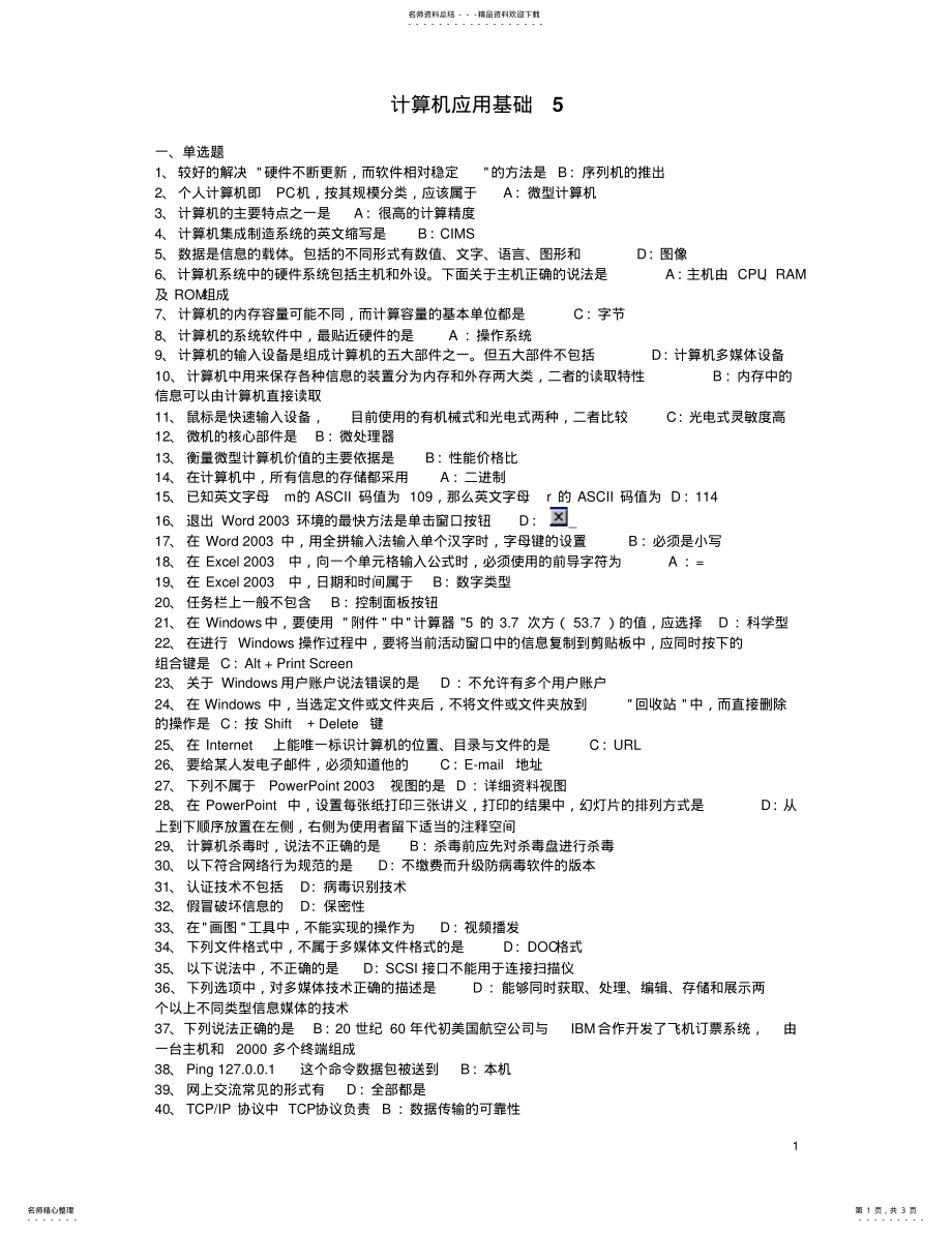 2022年2022年计算机统考应用基础模拟试卷 5.pdf_第1页