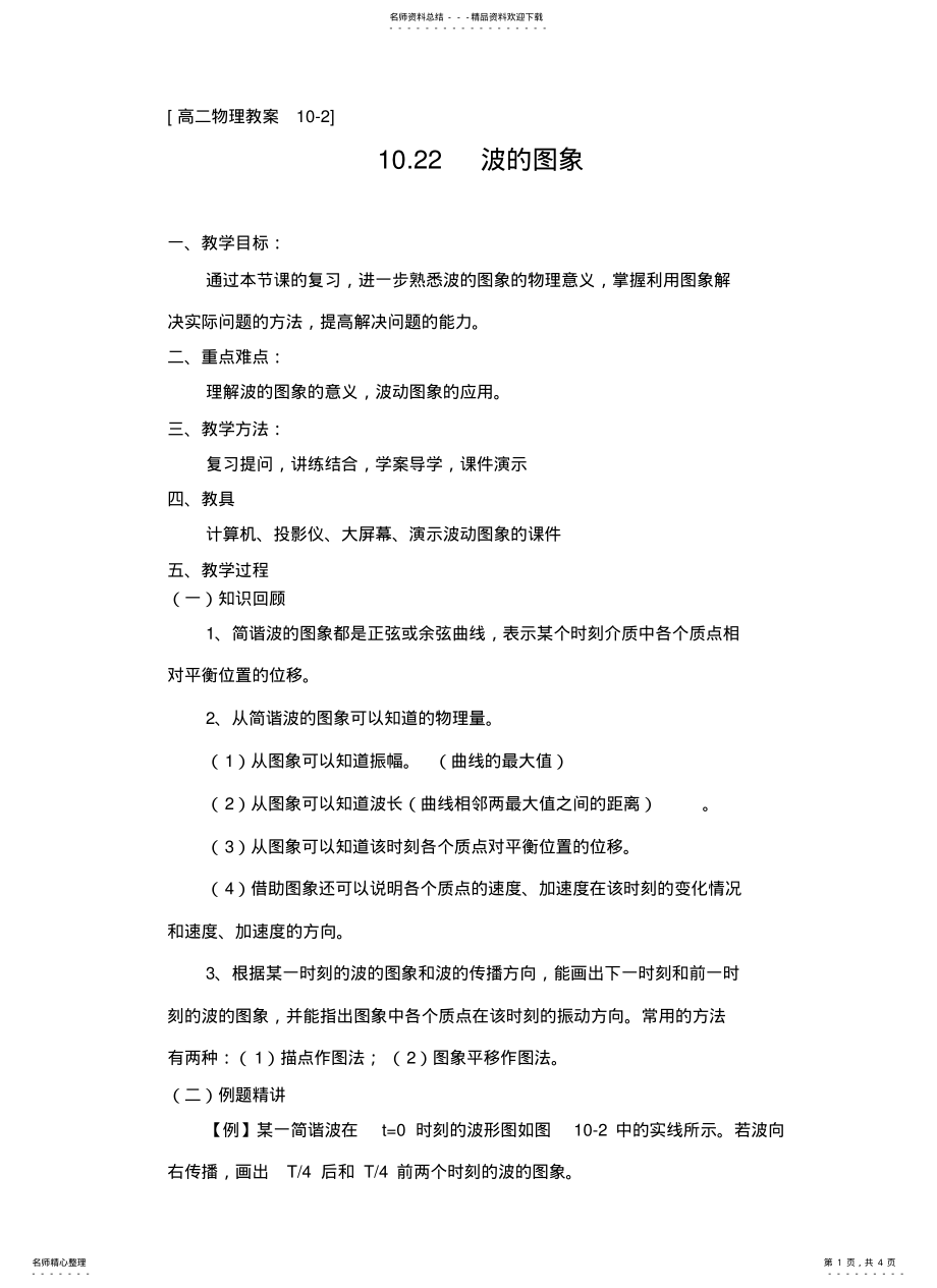 2022年波的图象复习教案 .pdf_第1页