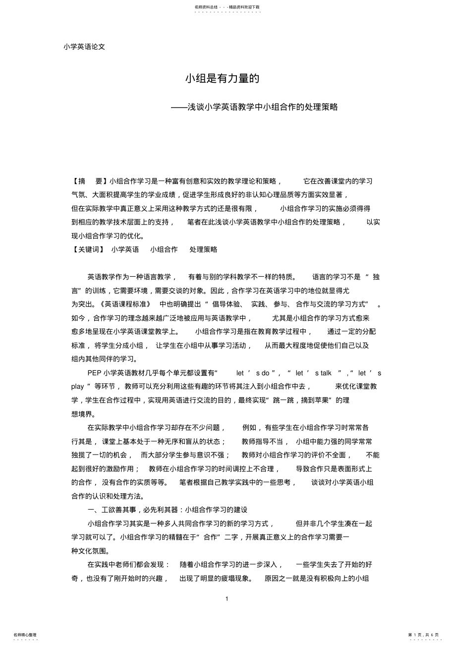 2022年浅谈小学英语教学中小组合作的处理策略 .pdf_第1页