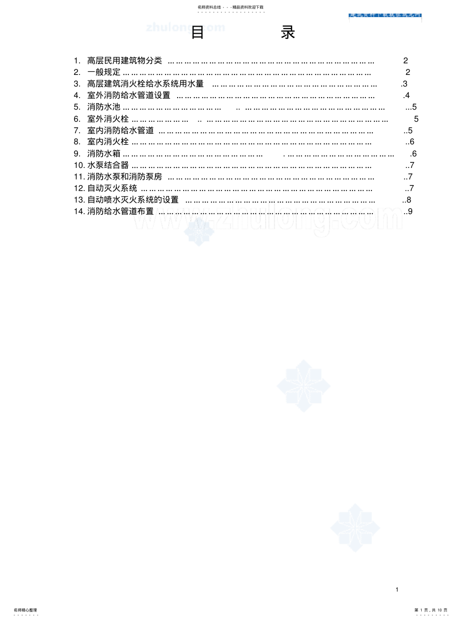 2022年消防设计规范总结整理 .pdf_第1页