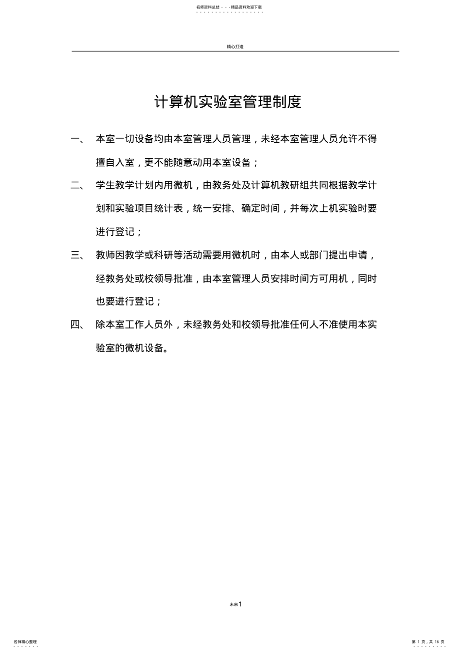 2022年2022年计算机实验室管理制度 .pdf_第1页