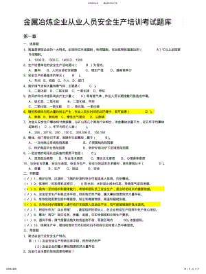 2022年2022年金属冶炼行业安全理论考试题库 .pdf