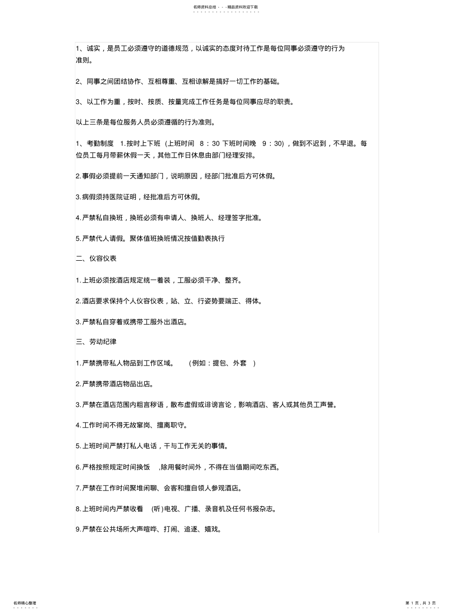 2022年2022年酒店管理条例 .pdf_第1页