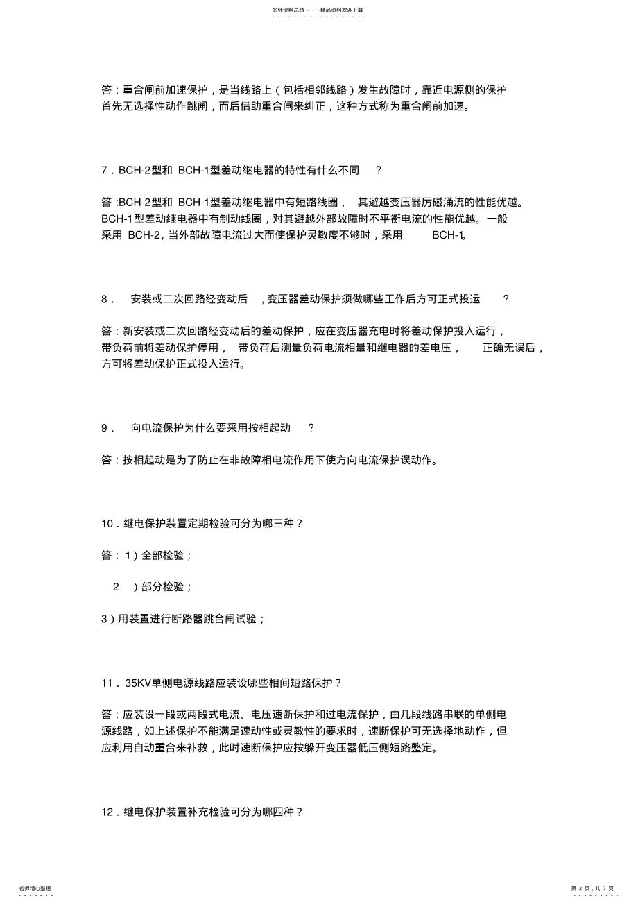 2022年2022年继电保护中级工题库 .pdf_第2页