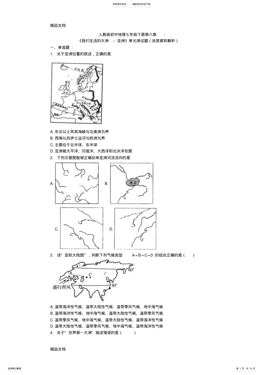 2022年最新人教版初中地理七年级下册第六章《我们生活的大洲--亚洲》单元测试题 .pdf_第1页