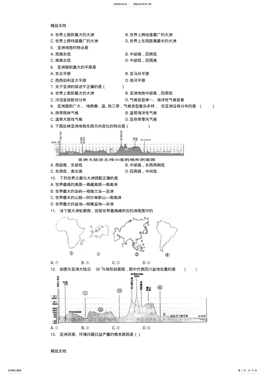 2022年最新人教版初中地理七年级下册第六章《我们生活的大洲--亚洲》单元测试题 .pdf_第2页