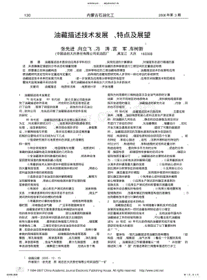 2022年油藏描述技术发展、特点及展望资料 .pdf