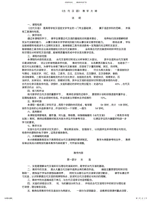 2022年2022年郭锡良版古代汉语教学大纲 .pdf