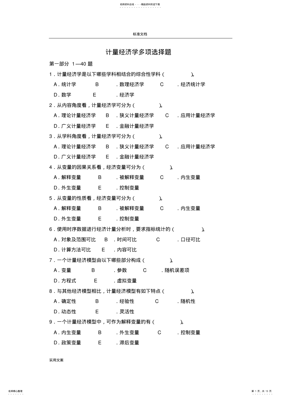 2022年2022年计量经济学多项选择题 .pdf_第1页