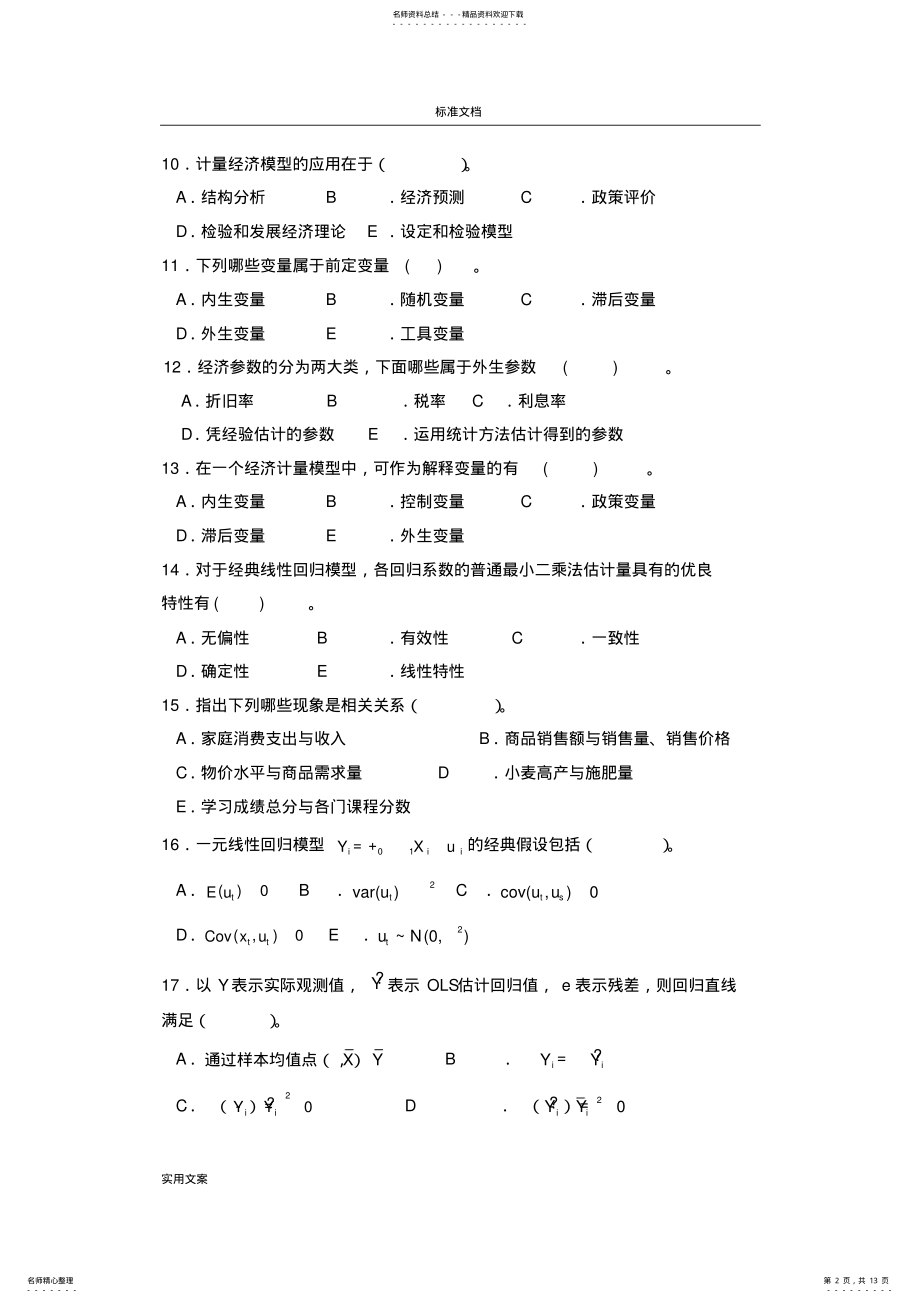 2022年2022年计量经济学多项选择题 .pdf_第2页