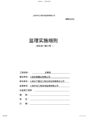 2022年2022年监理实施细则(铝合金门窗工程 .pdf