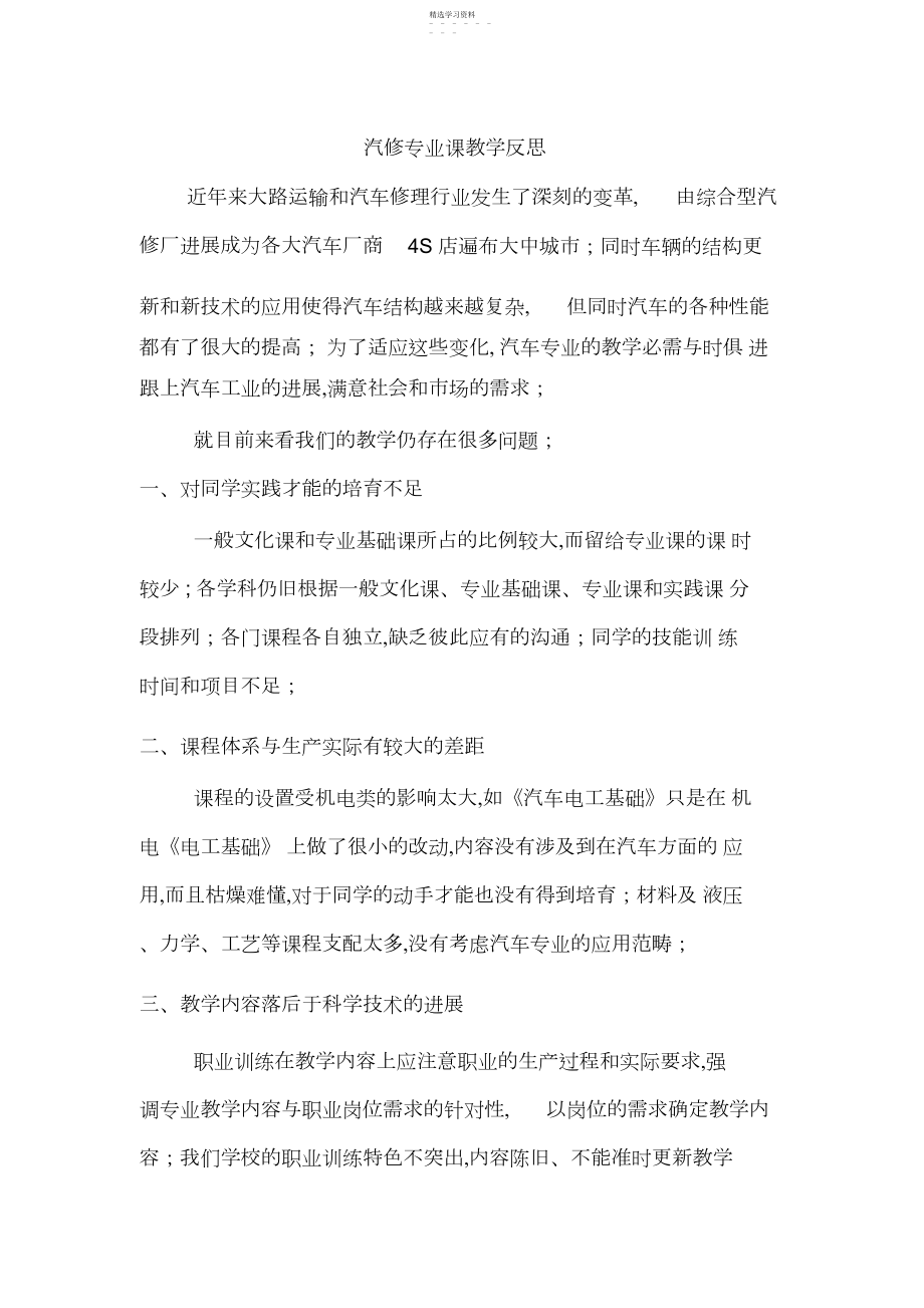 2022年汽修专业课教学反思.docx_第1页