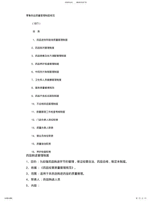 2022年2022年零售药店质量管理制度规范 .pdf