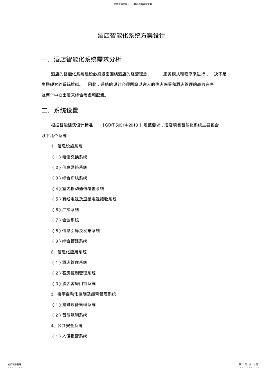 2022年2022年酒店智能化系统方案设计 .pdf_第1页