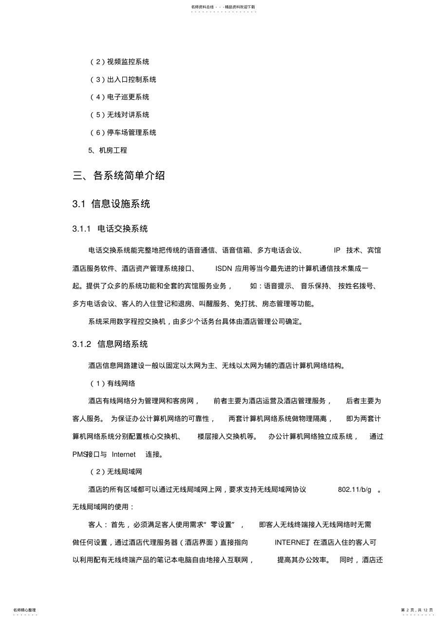 2022年2022年酒店智能化系统方案设计 .pdf_第2页