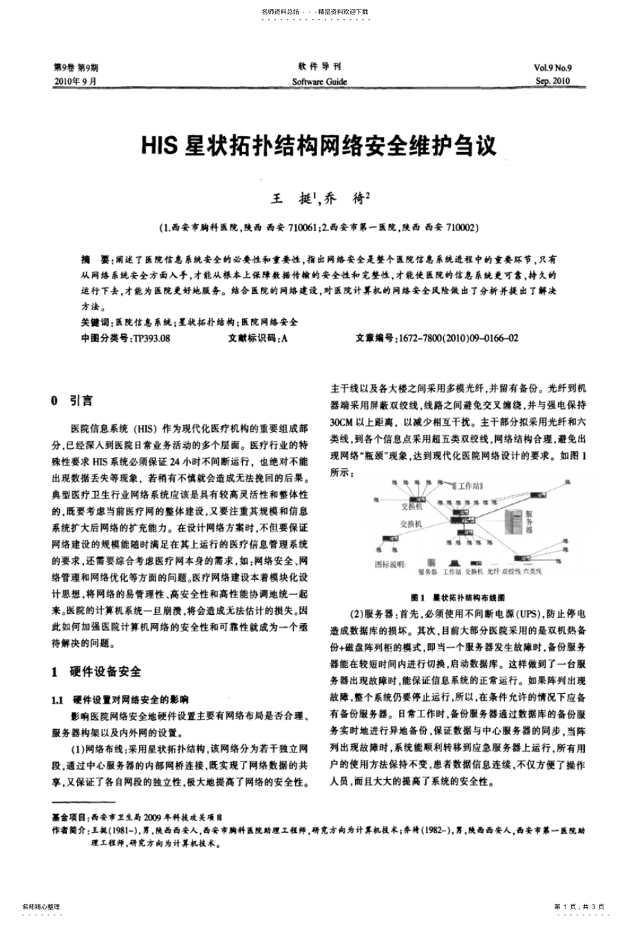 2022年HIS星状拓扑结构网络安全维护刍议 .pdf_第1页