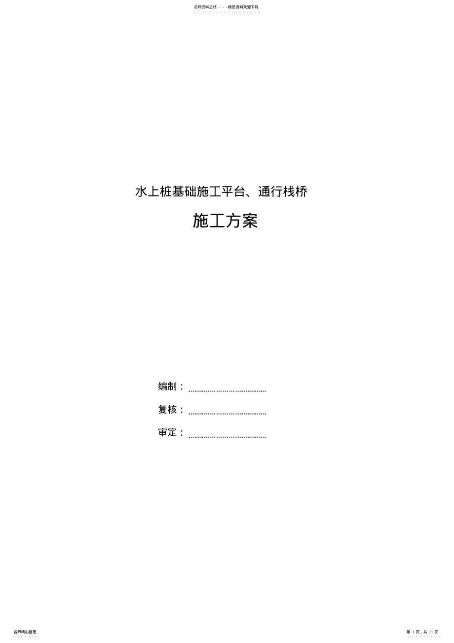 2022年水上桩基础施工平台方案归类 .pdf_第1页