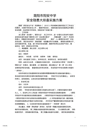 2022年2022年简阳市教科系统深入开展安全隐患“大排查大整治”活动工作方案.. .pdf