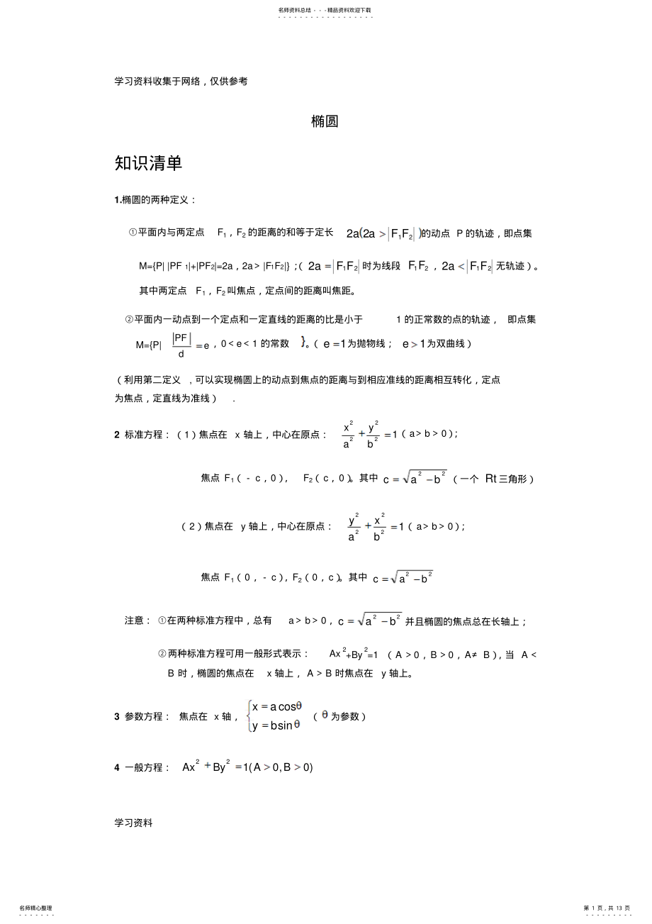 2022年椭圆及其性质知识点题型总结材料 .pdf_第1页