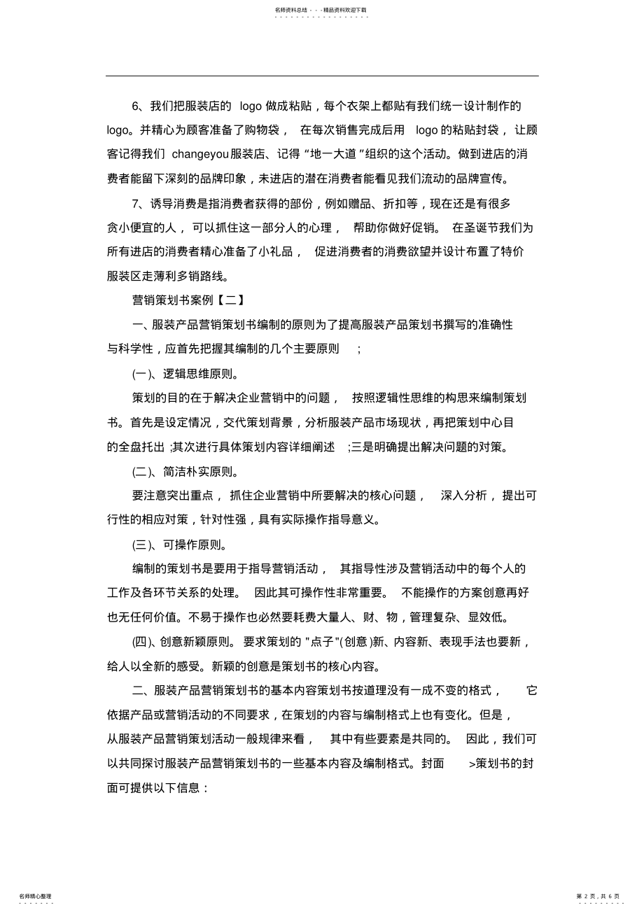 2022年服装营销策划书方案 .pdf_第2页