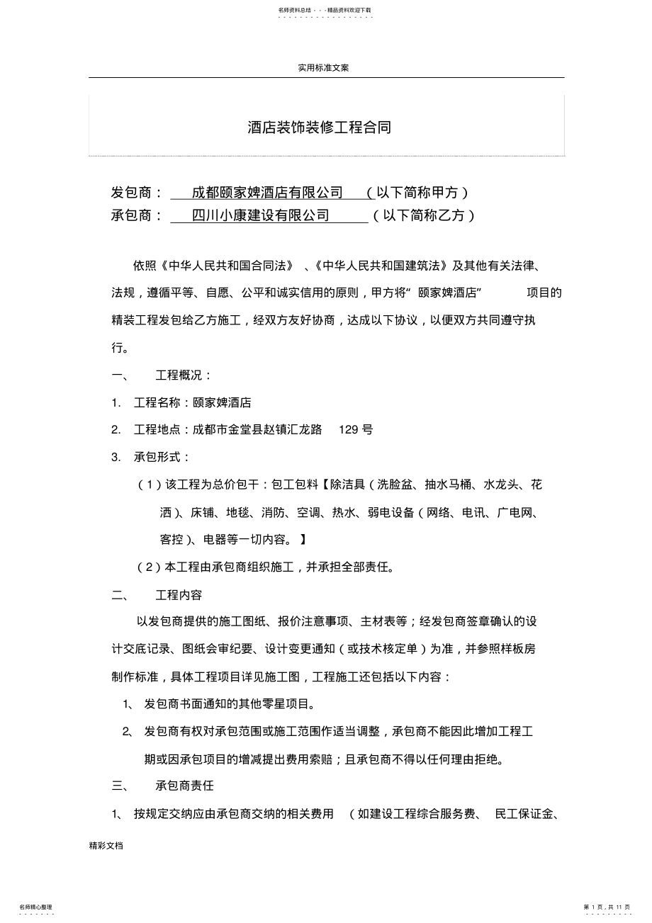 2022年2022年酒店的装修工程的施工的规定规定合同 .pdf_第1页