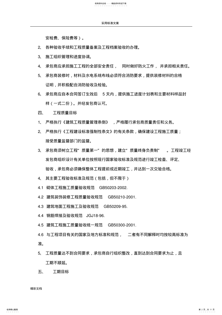 2022年2022年酒店的装修工程的施工的规定规定合同 .pdf_第2页