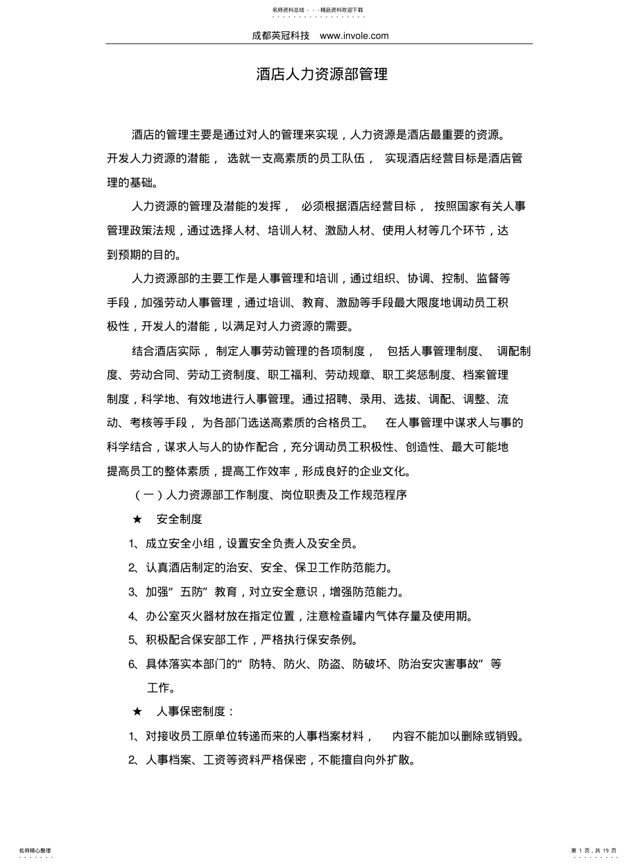 2022年2022年酒店人力资源部管理 .pdf_第1页