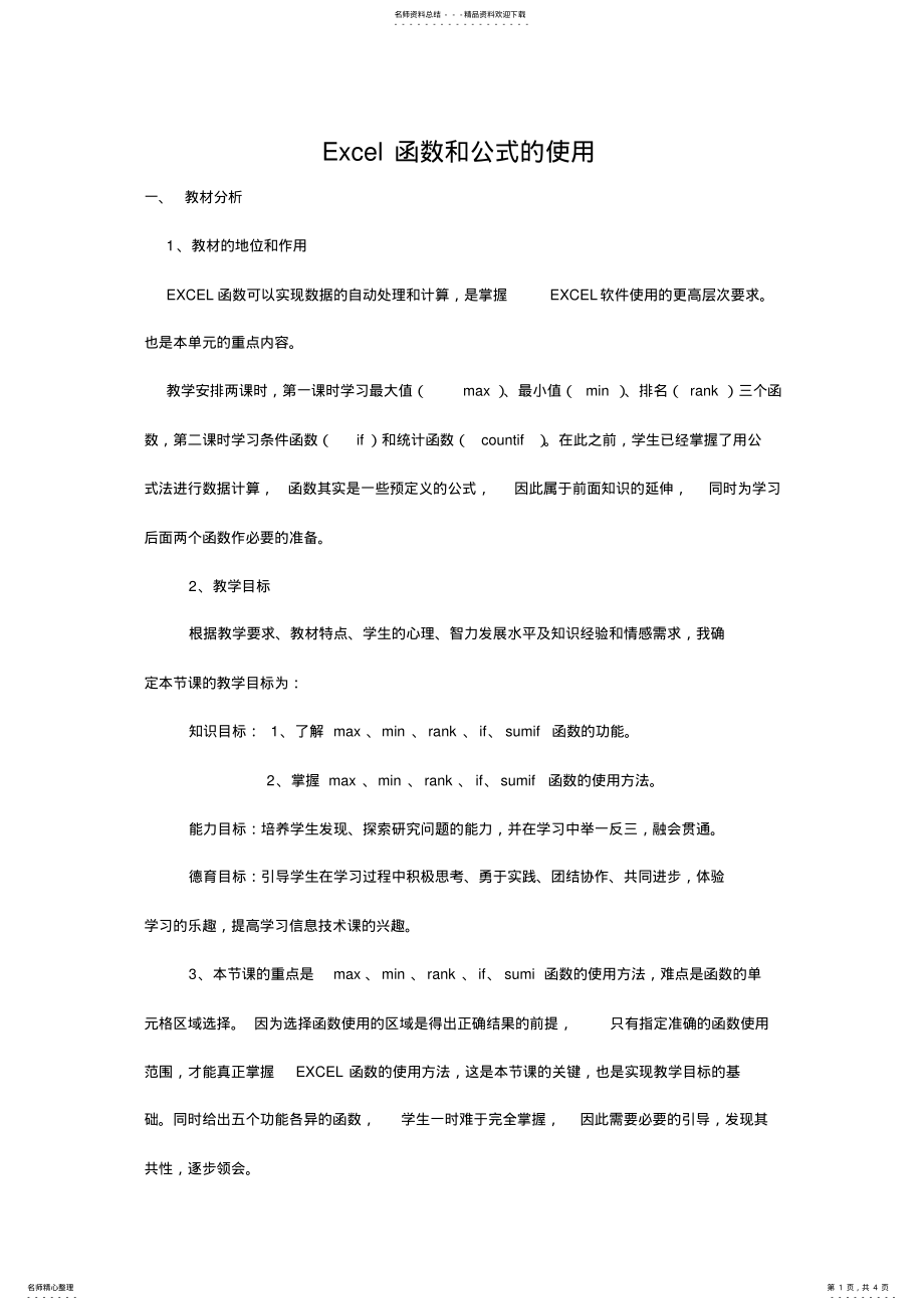 2022年Excel函数使用教案 .pdf_第1页