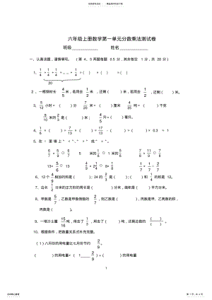 2022年最新人教版小学六年级数学上册第一单元分数乘法试卷 .pdf