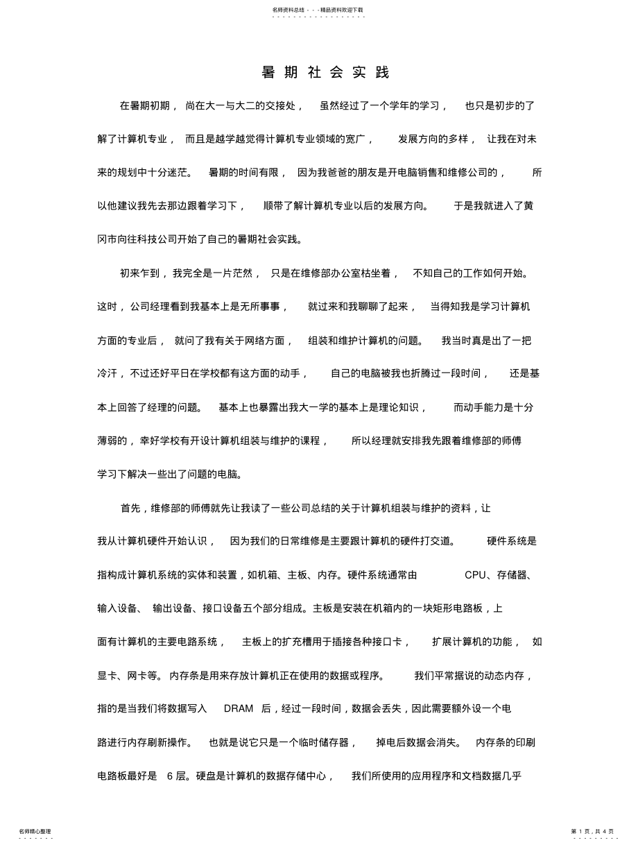 2022年2022年计算机专业暑假社会实践 .pdf_第1页