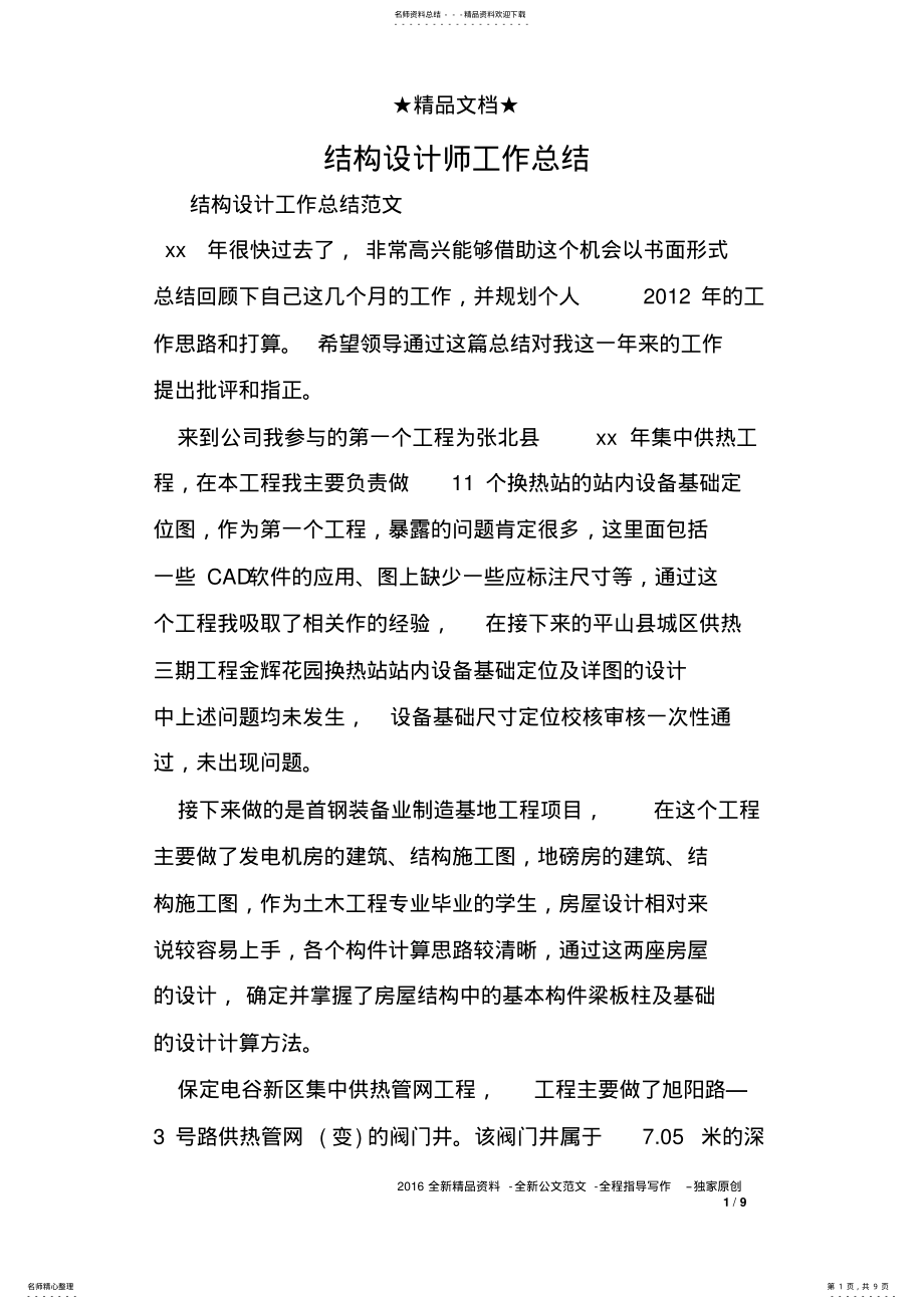 2022年2022年结构设计师工作总结 .pdf_第1页