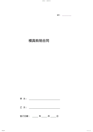 2022年模具购销合同协议书范本标准 .pdf