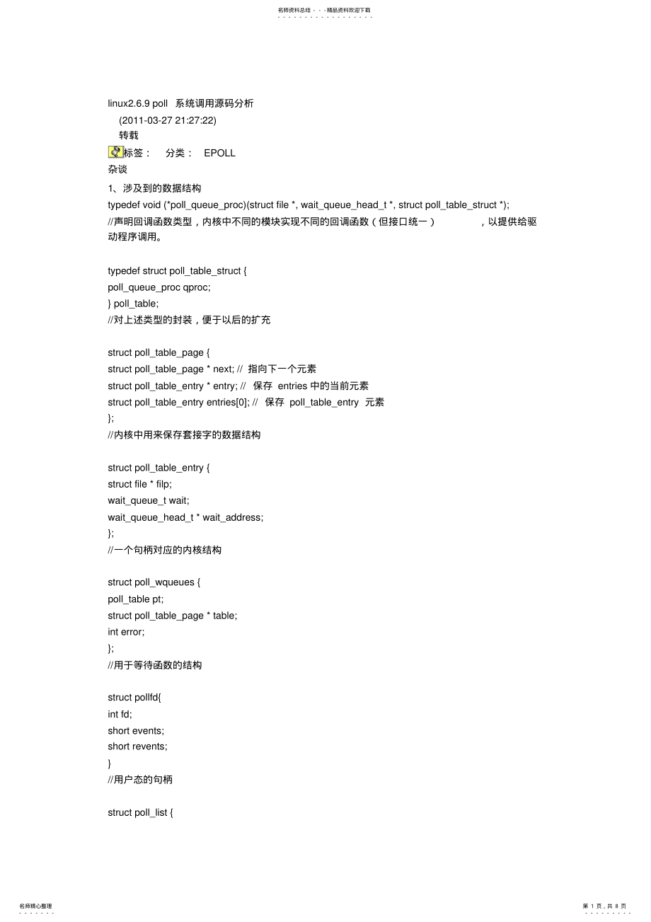 2022年linux..poll系统调用源码分析 .pdf_第1页