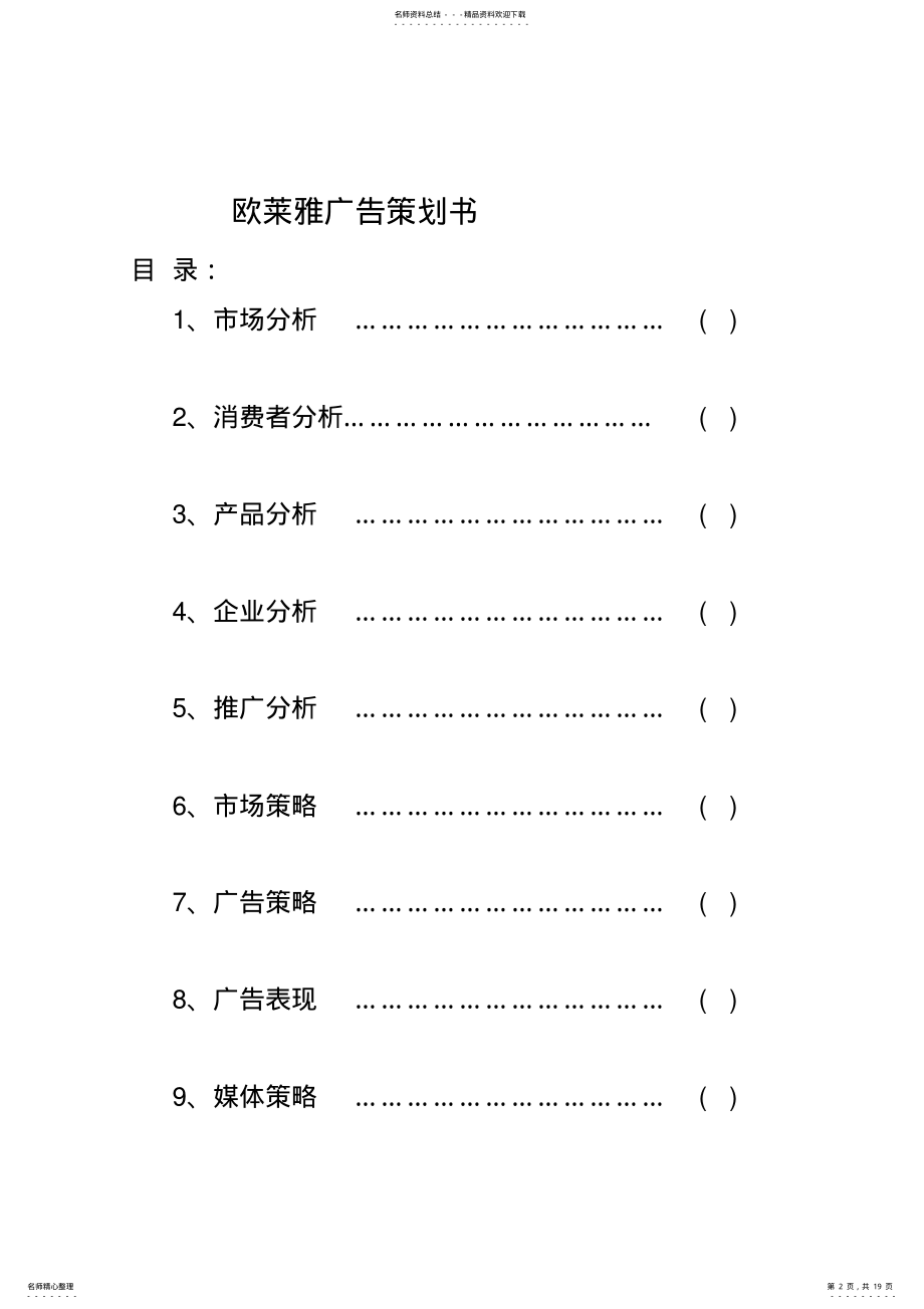 2022年欧莱雅广告策划书 .pdf_第2页