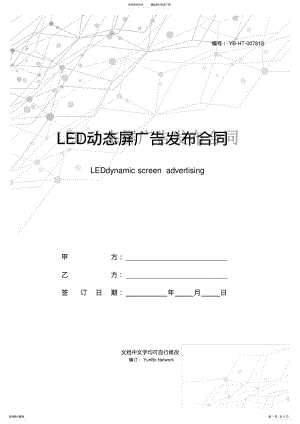 2022年LED动态屏广告发布合同 .pdf