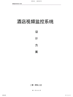 2022年2022年酒店智能视频监控 .pdf