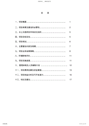 2022年水上乐园建设项目投资计划书 .pdf