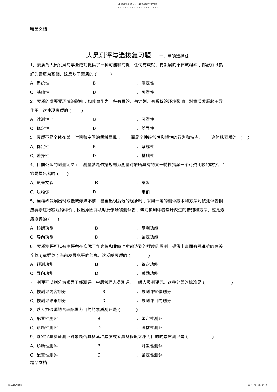 最新人员测评与选拔复习题 .pdf_第1页