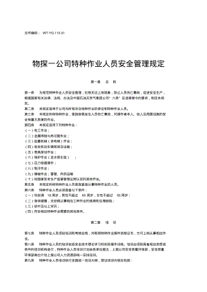 特种作业人员及设备安全管理规定01.pdf