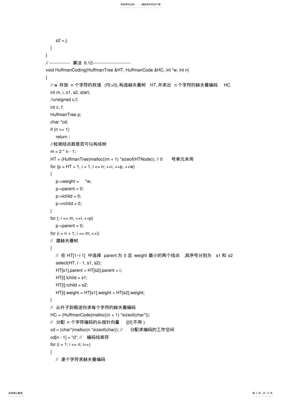 2022年C语言哈夫曼编码、译码器 .pdf_第2页