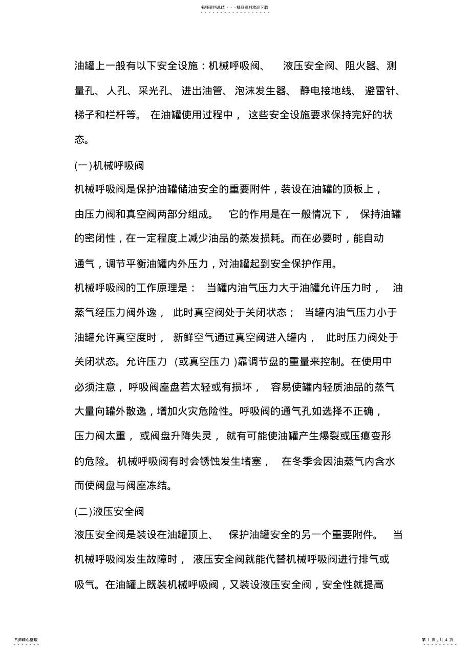 2022年油罐安全设施 .pdf_第1页