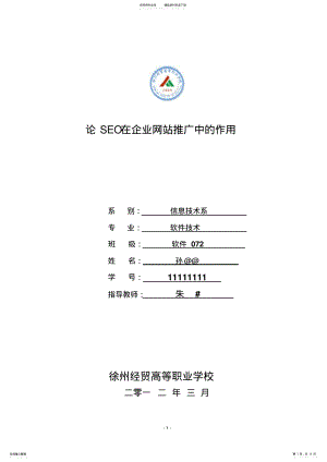 2022年2022年论SEO在企业网站推广中的作用 .pdf