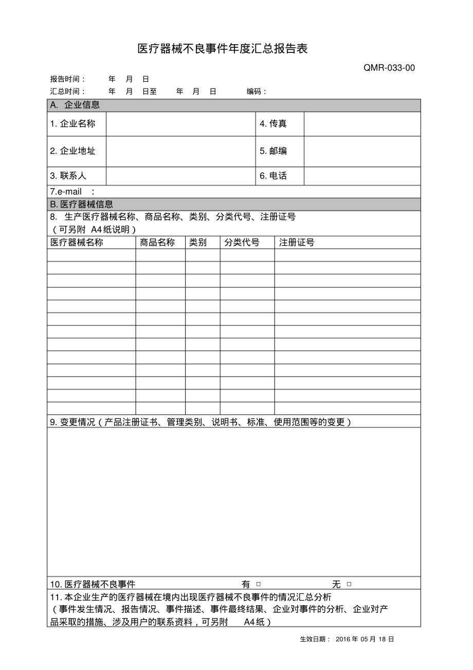 医疗器械不良事件年度汇总报告表.pdf_第1页