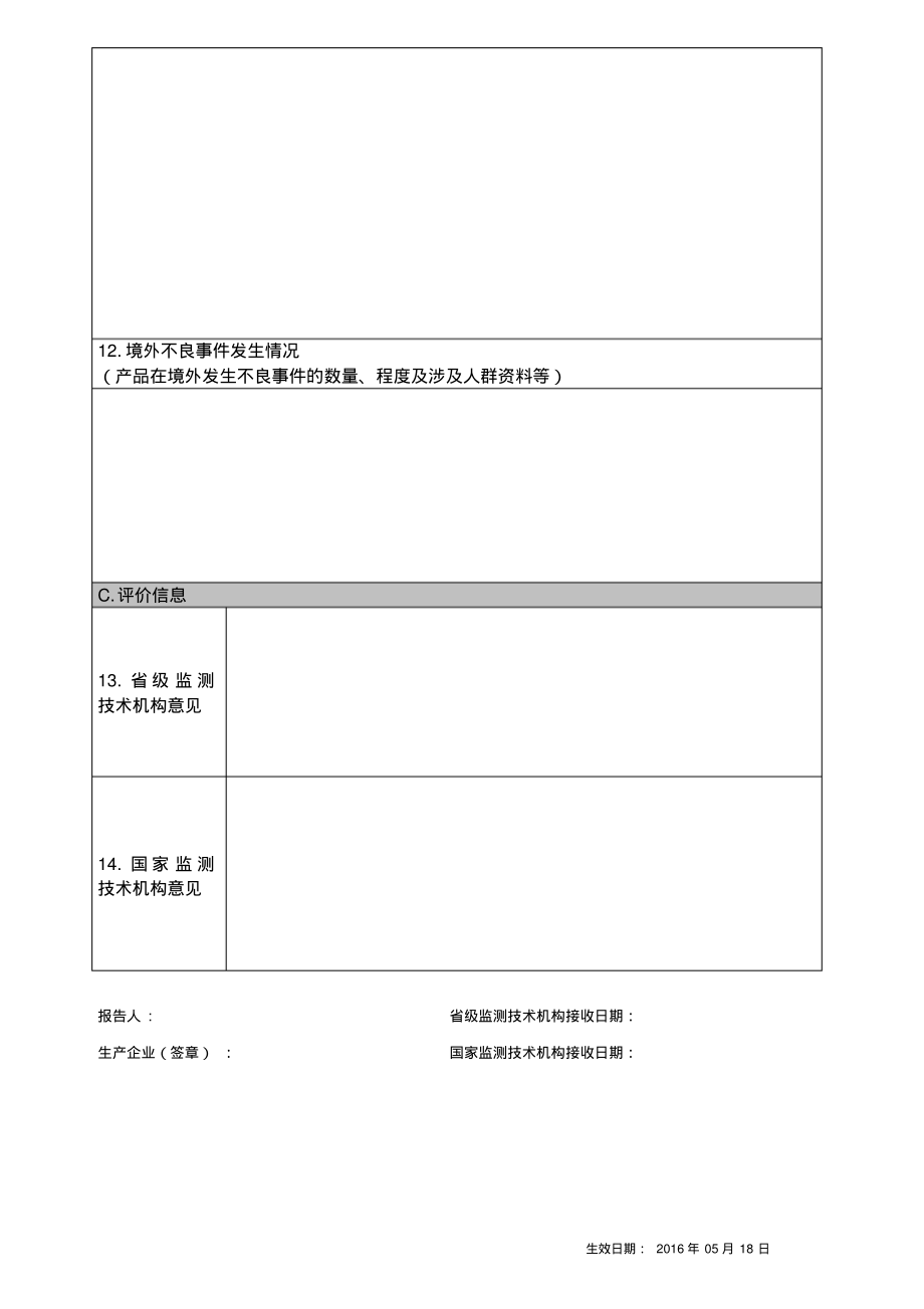 医疗器械不良事件年度汇总报告表.pdf_第2页